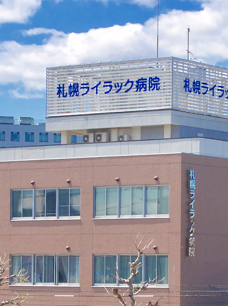 札幌ライラック病院